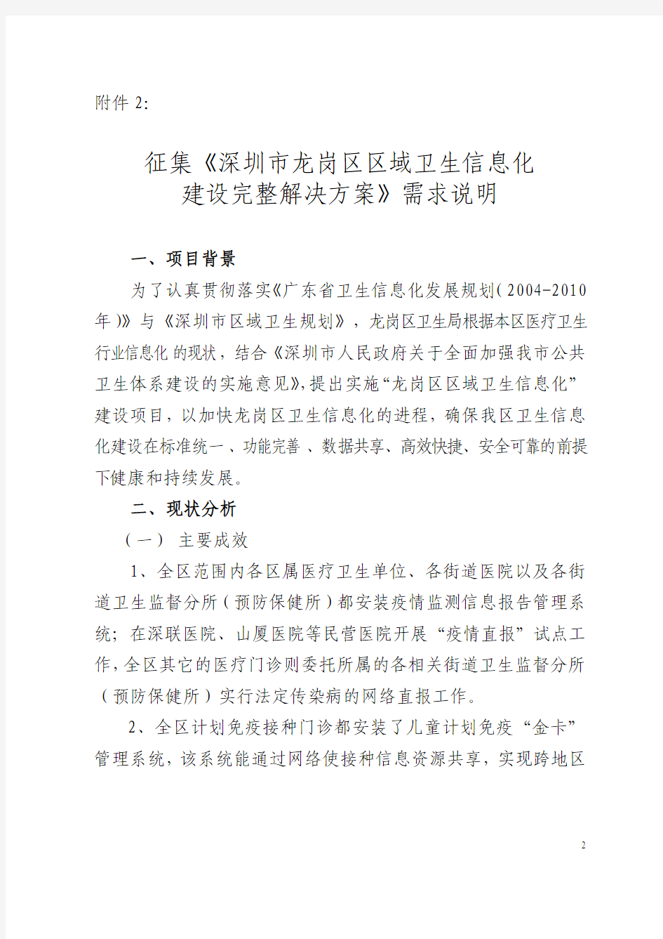 深圳市龙岗区区域卫生信息化建设完整解决方案