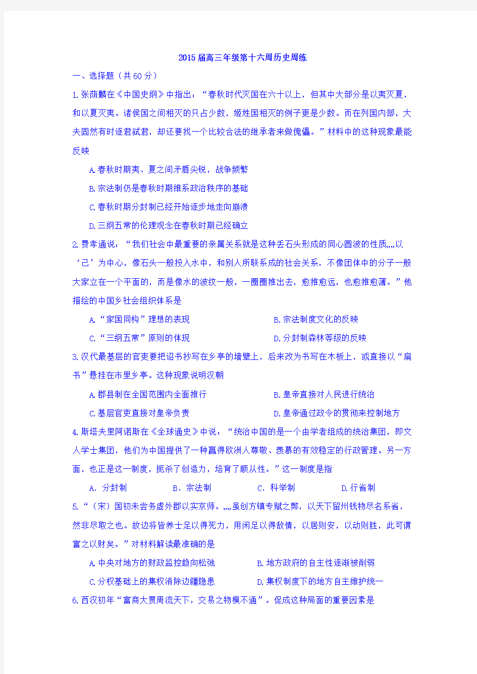 江西省上饶县中学2015届高三上学期第十六周周练历史试题