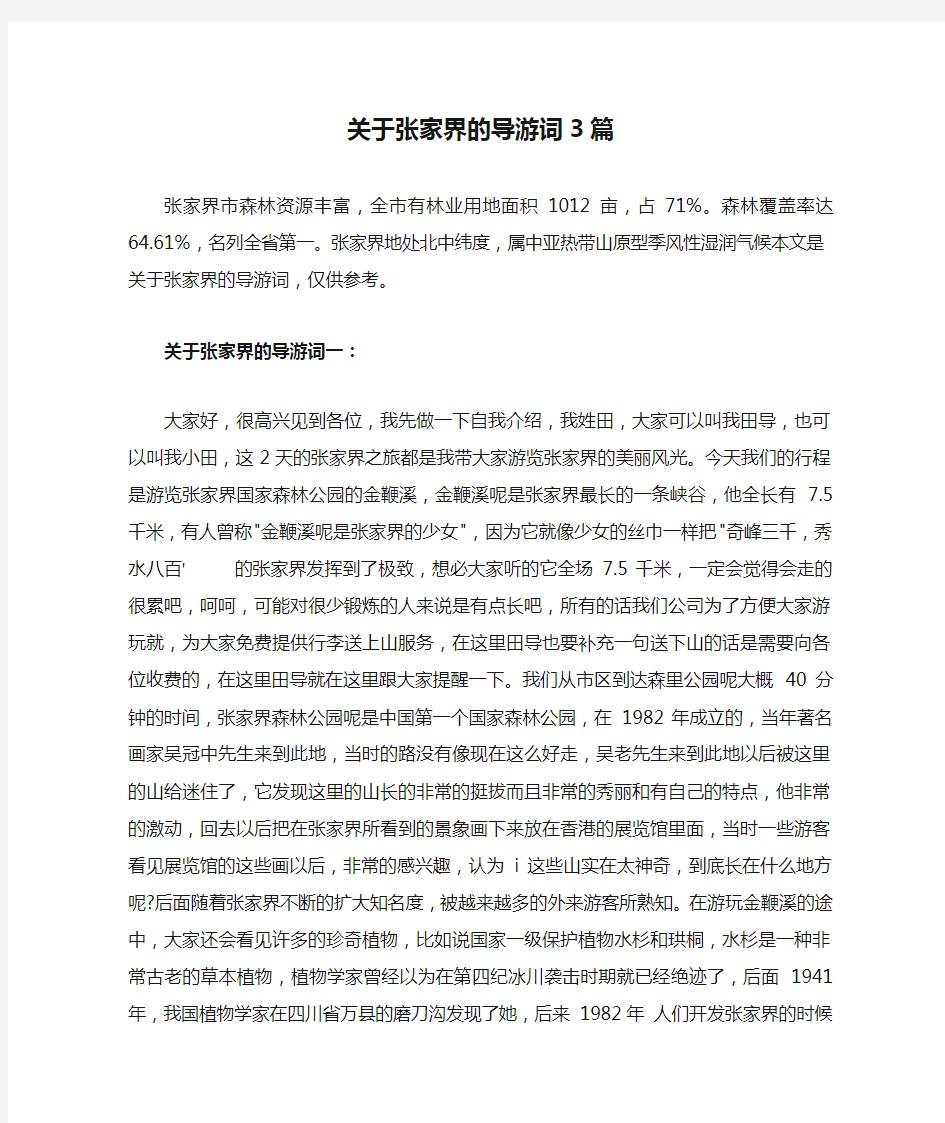 关于张家界的导游词3篇