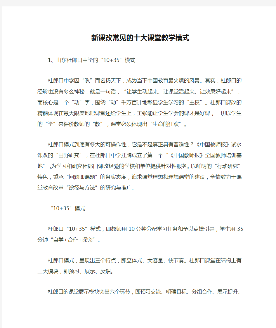 新课改常见的十大课堂教学模式