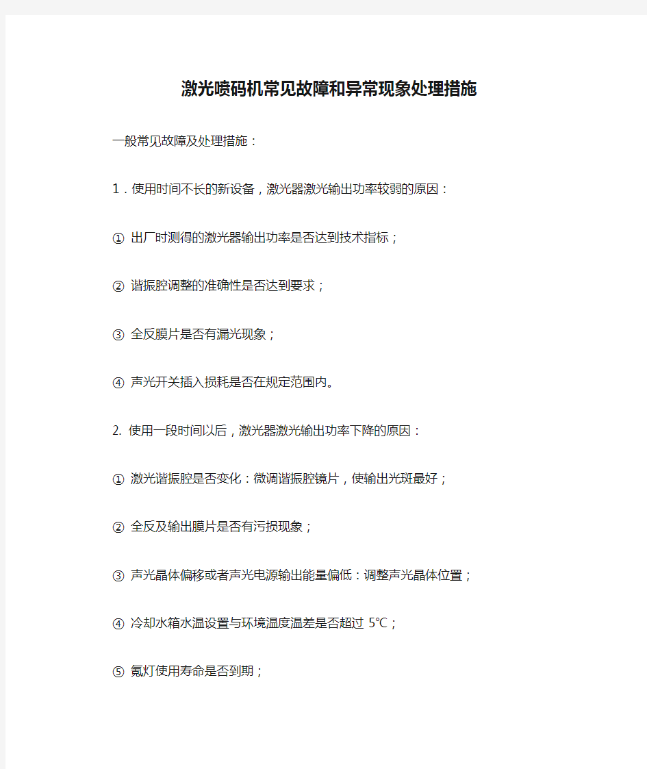 激光喷码机常见故障和异常现象处理措施