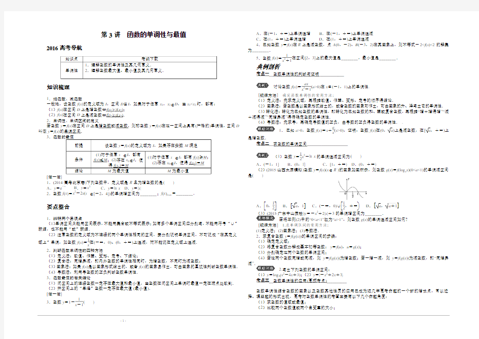 2016高考总复习(人教A版)高中数学_第二章_第3讲_函数的单调性与最值教学案及课后作业(含答案)