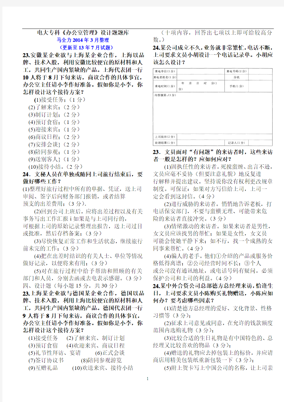 电大行政管理专科《办公室管理》设计题题库