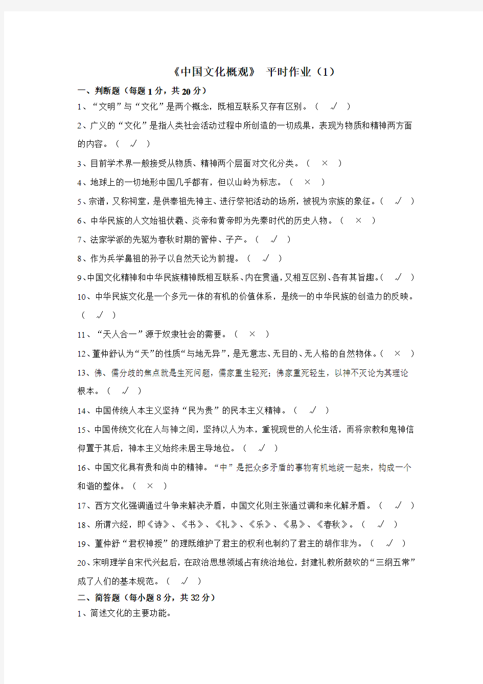 《中国文化概观》平时作业(1-4)含答案