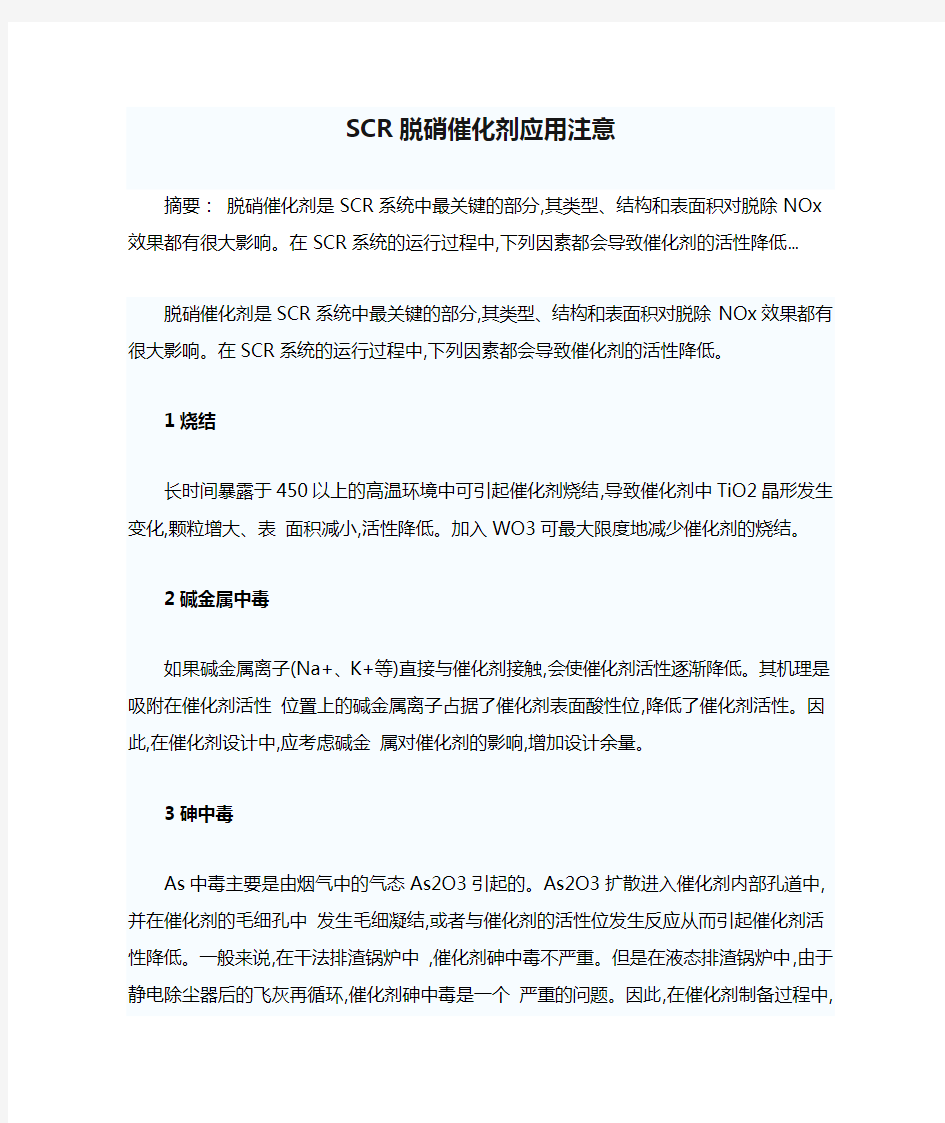 SCR脱硝催化剂应用注意