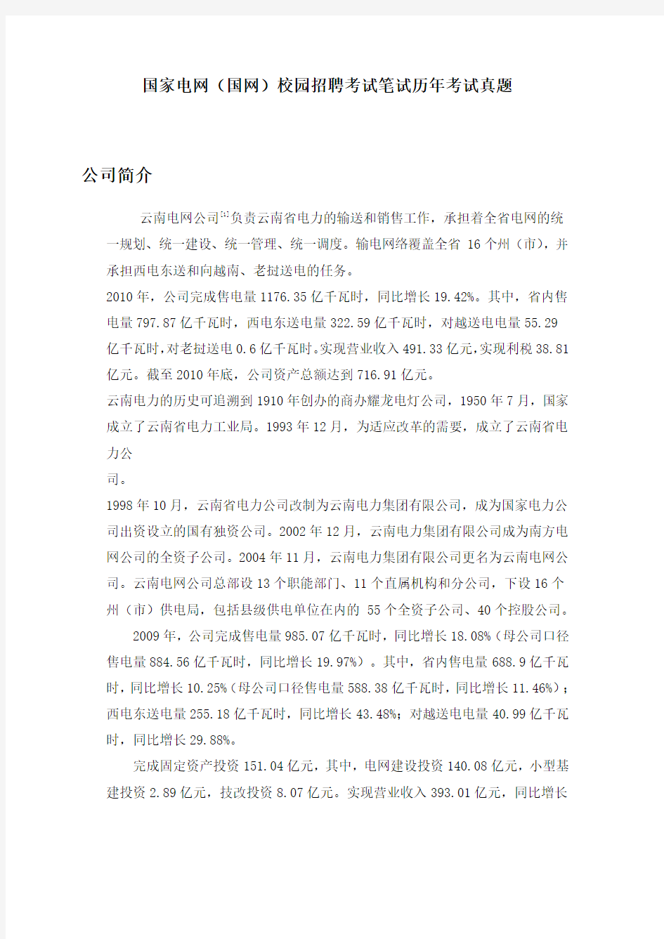 2014-2015年南方电网云南省电力公司校园招聘考试笔试内容历年考试真题