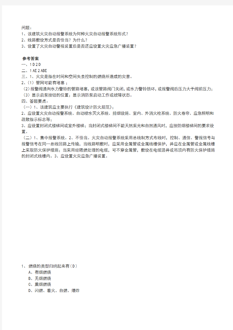 二级注册消防工程师题库