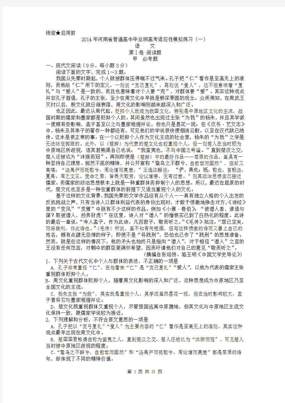 2014年河南省普通高中毕业班高考适应性模拟练习语文卷(一)