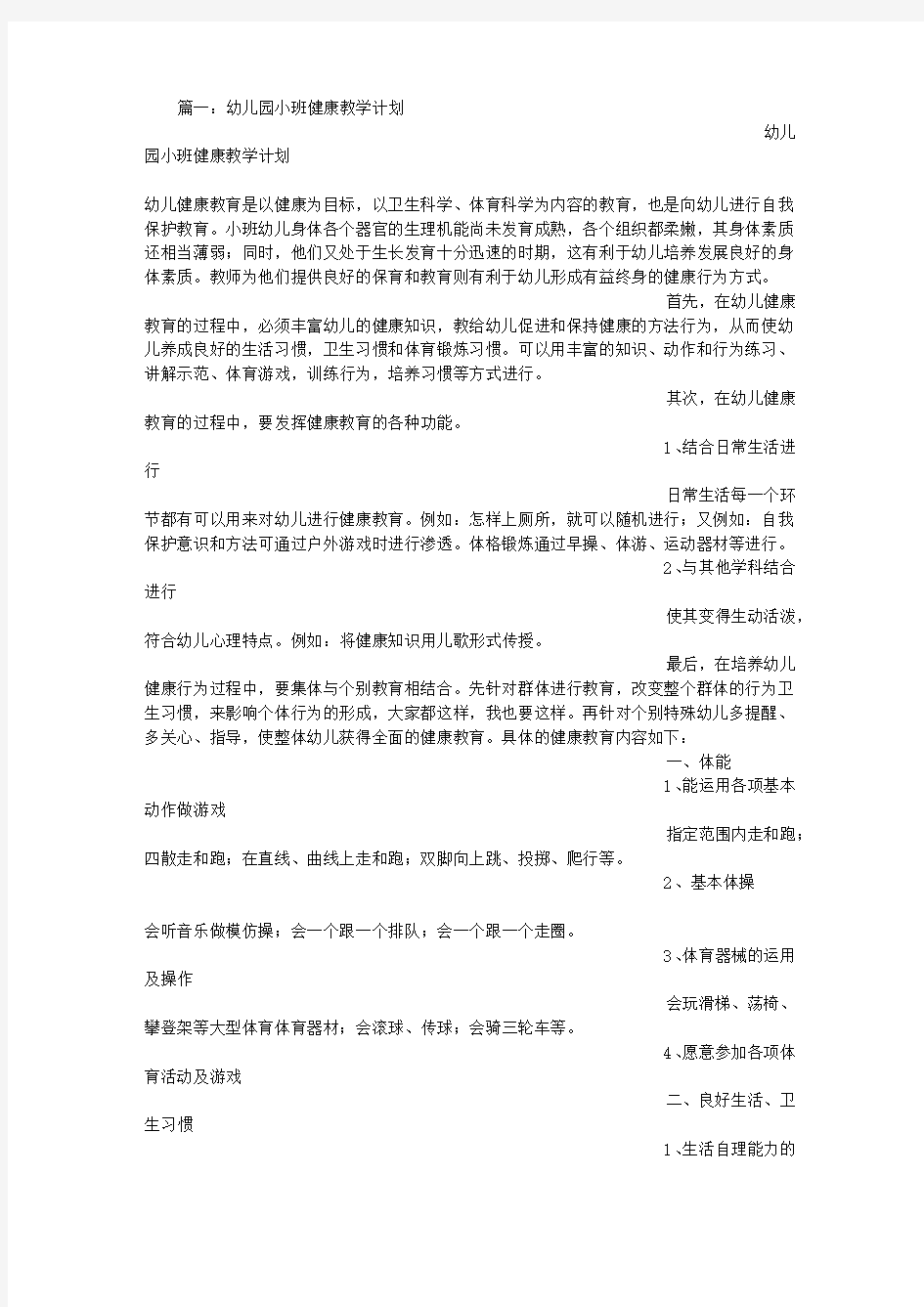 小班下学期健康计划