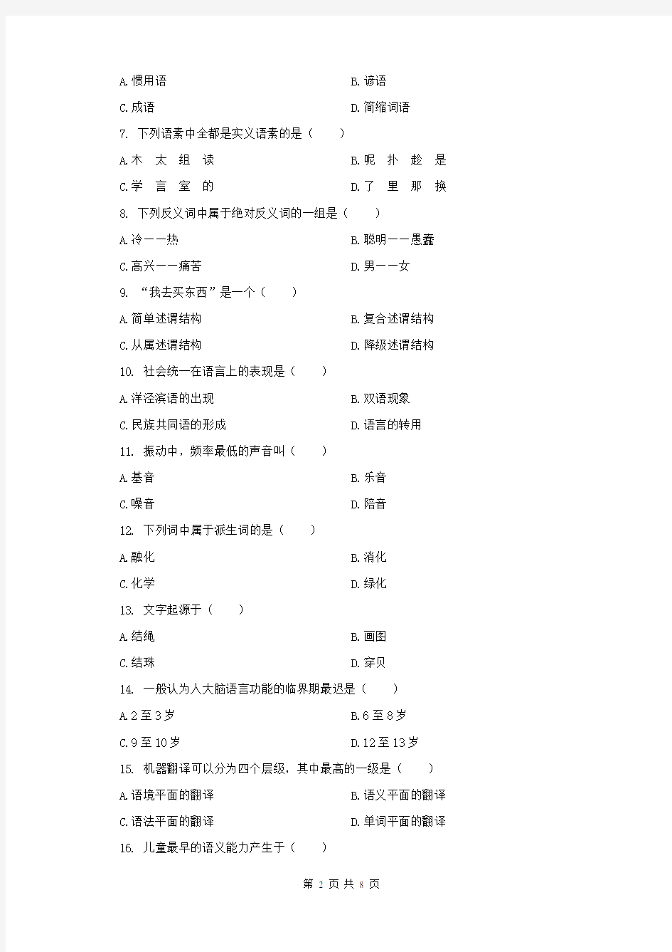 汉语言文学语言学试题