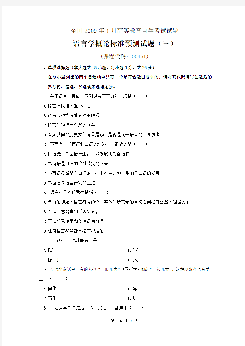 汉语言文学语言学试题