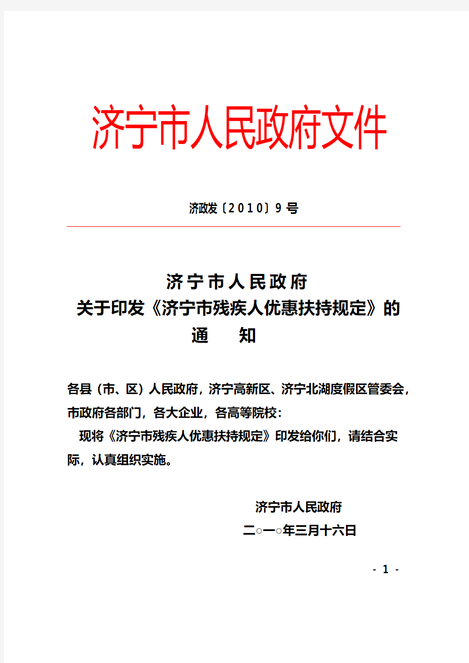 关于印发《济宁市残疾人优惠扶持规定》的通知