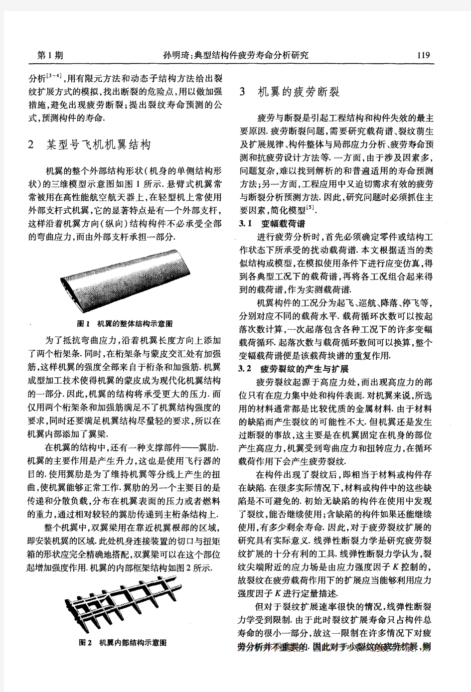 典型结构件疲劳寿命分析研究