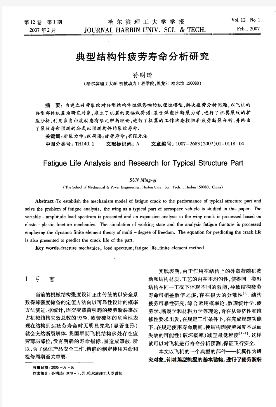 典型结构件疲劳寿命分析研究