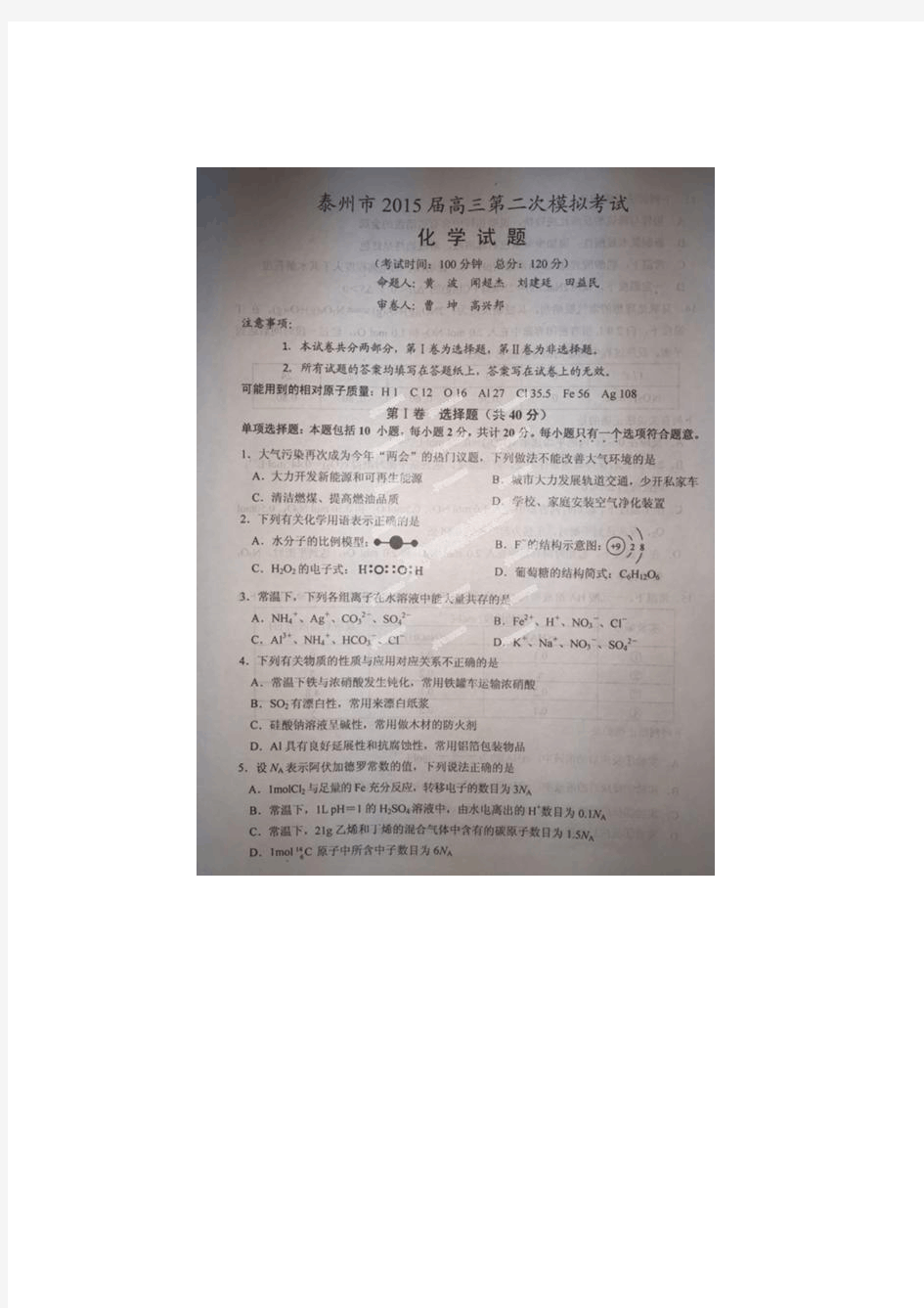 江苏省泰州市2015届高三第二次模拟考试化学试题(含答案)