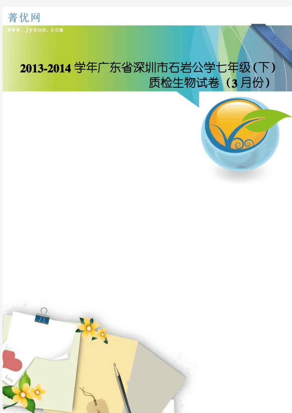 2013-2014学年广东省深圳市石岩公学七年级(下)质检生物试卷(3月份)