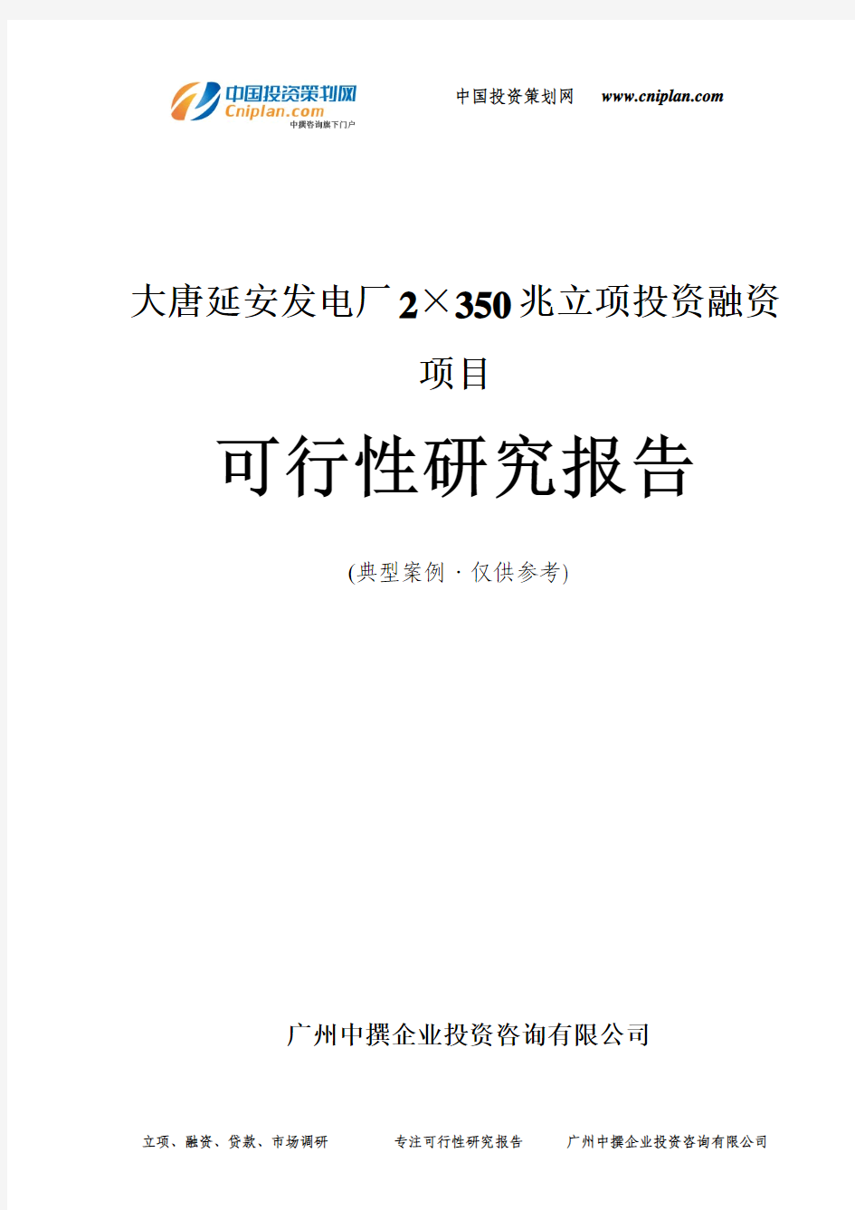 大唐延安发电厂2×350兆融资投资立项项目可行性研究报告(中撰咨询)