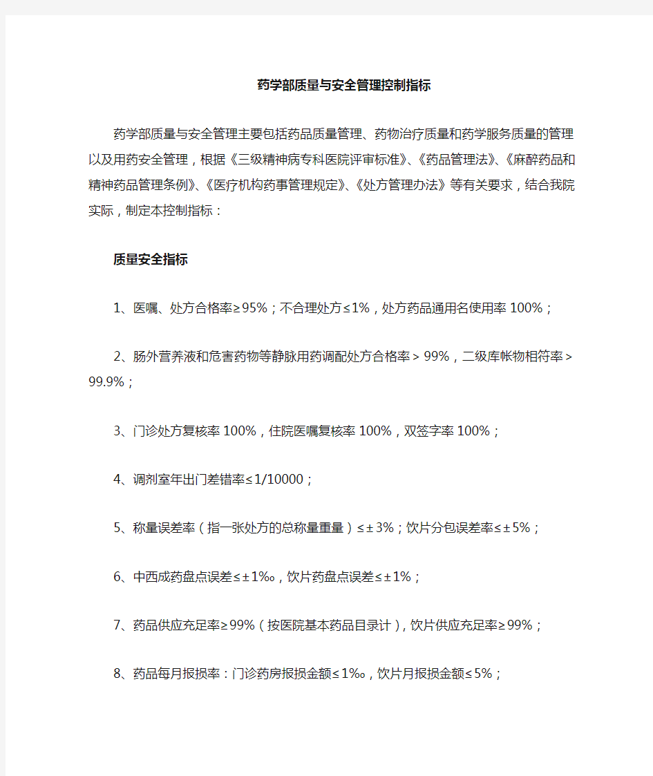 药学部质量与安全控制指标