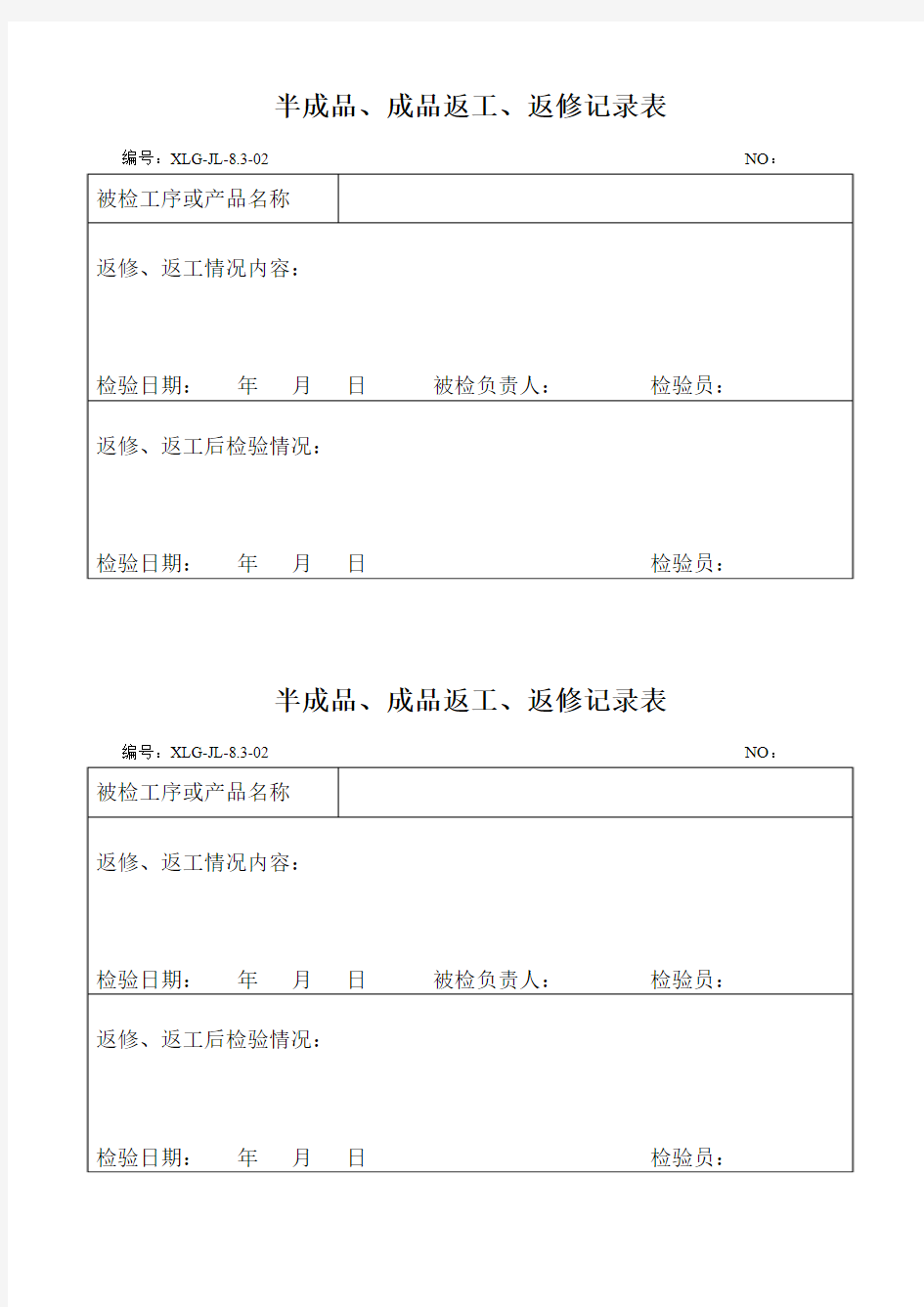 2 半成品、成品返工、返修检验记录表