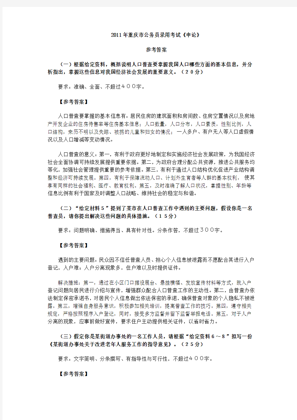 2011年重庆市公务员录用考试.申论