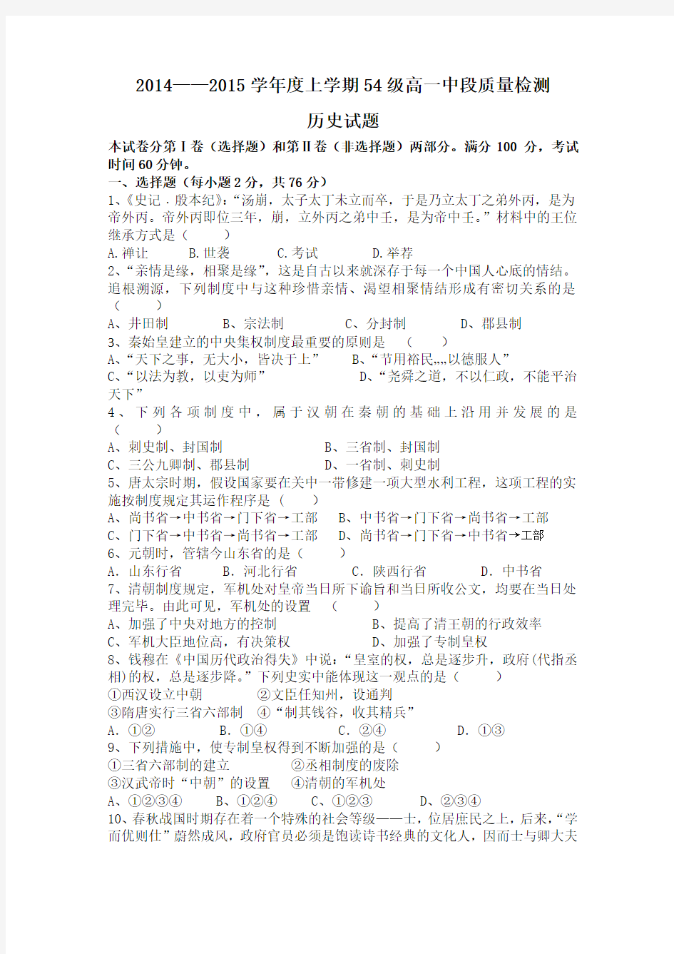 山东省聊城市莘县一中2014-2015学年高一上学期中段质量检测历史试题 Word版含答案