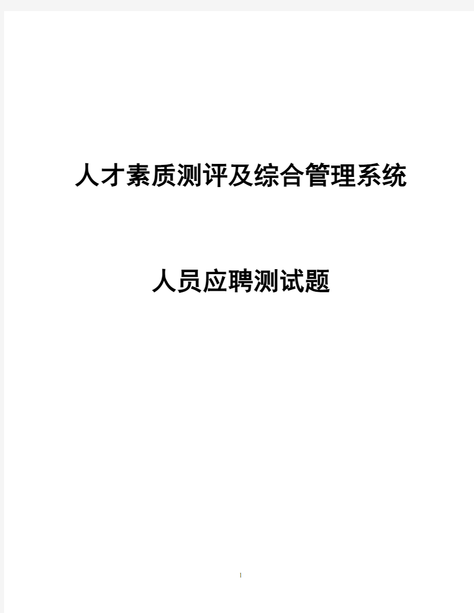 3人才素质测评及综合管理系统软件试题