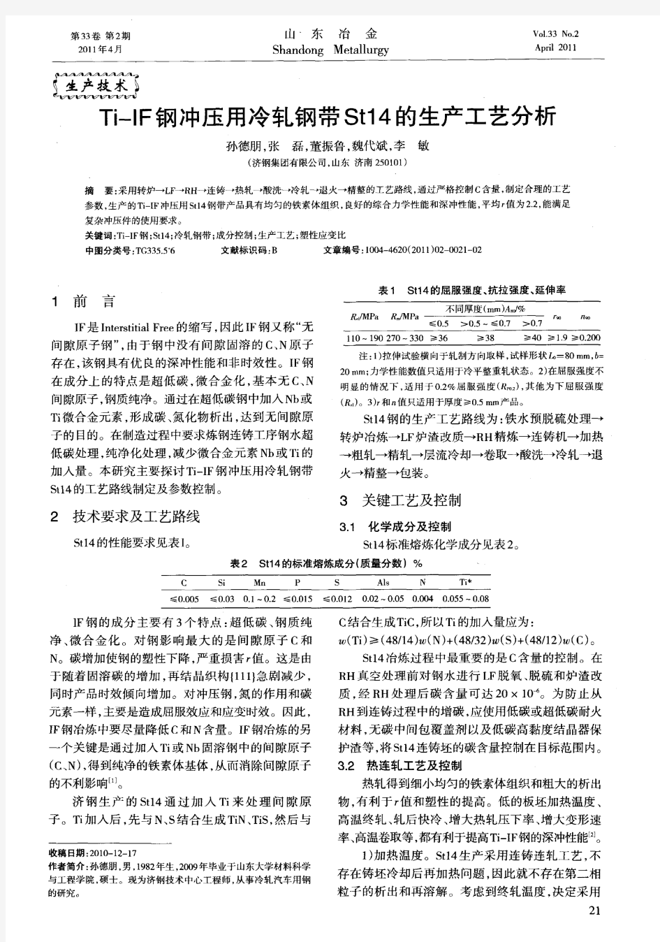 Ti-IF钢冲压用冷轧钢带St14的生产工艺分析