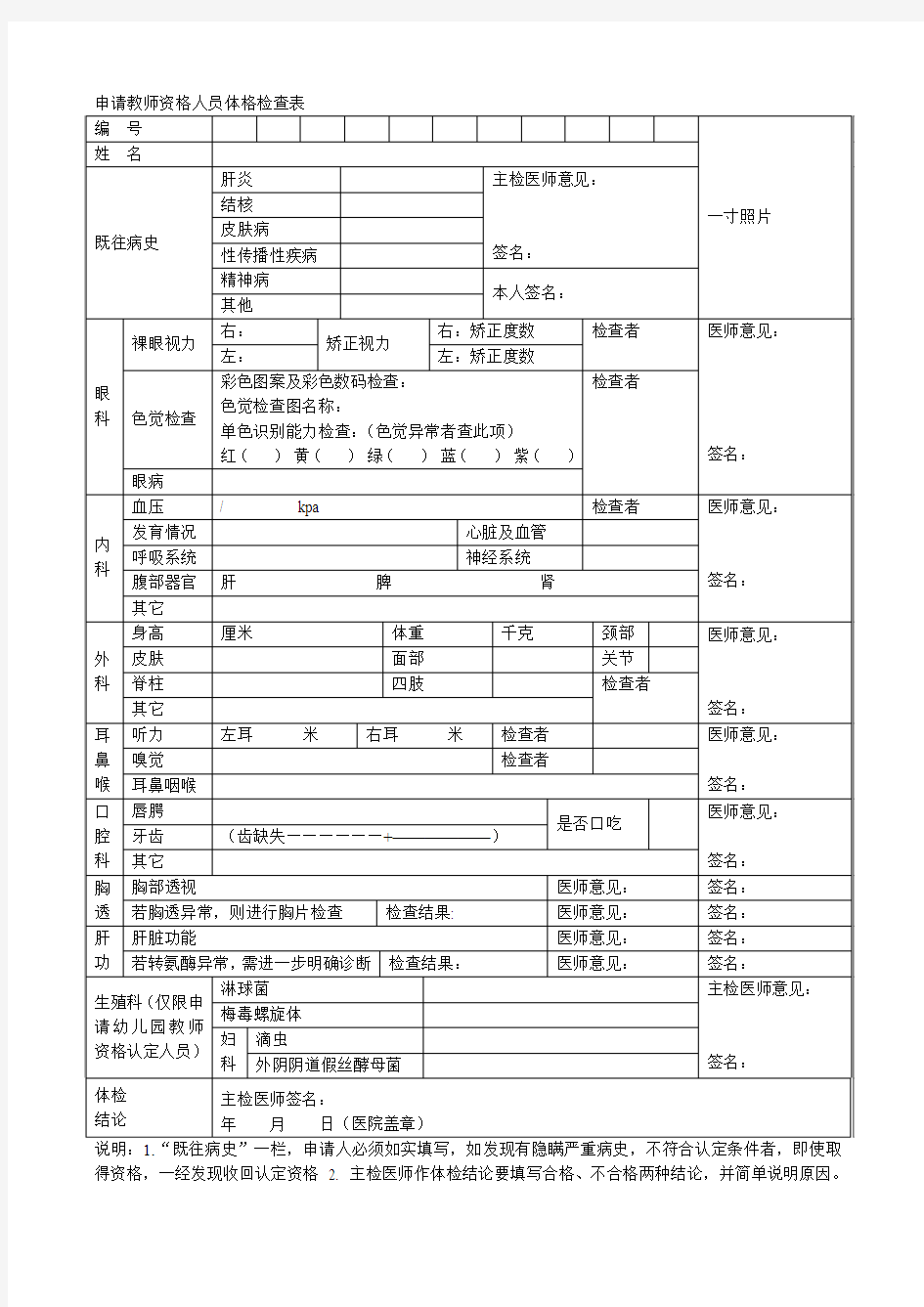 申请教师资格人员体格检查表