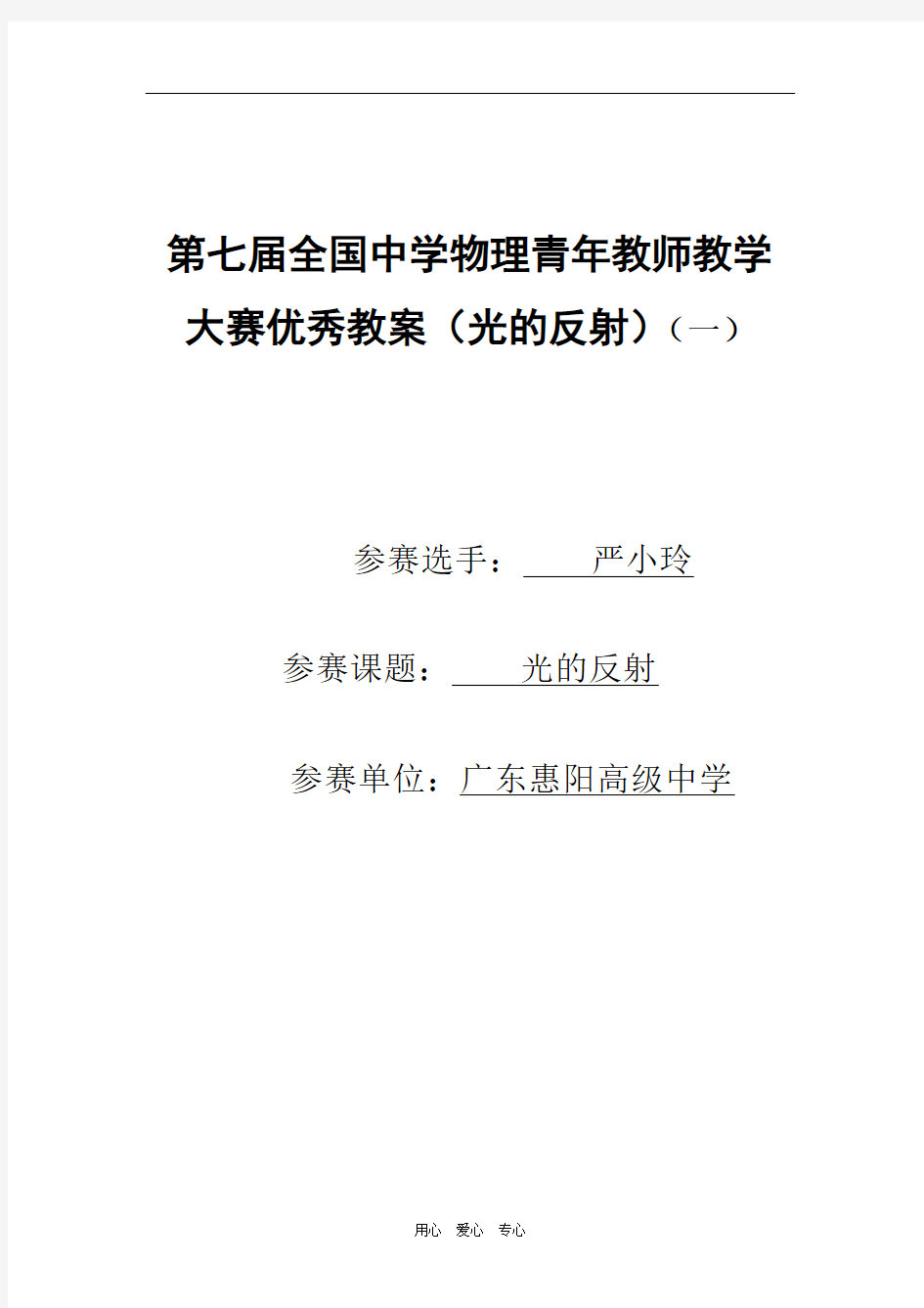 第七届全国中学八年级物理青年教师教学大赛优秀教案(光的反射)