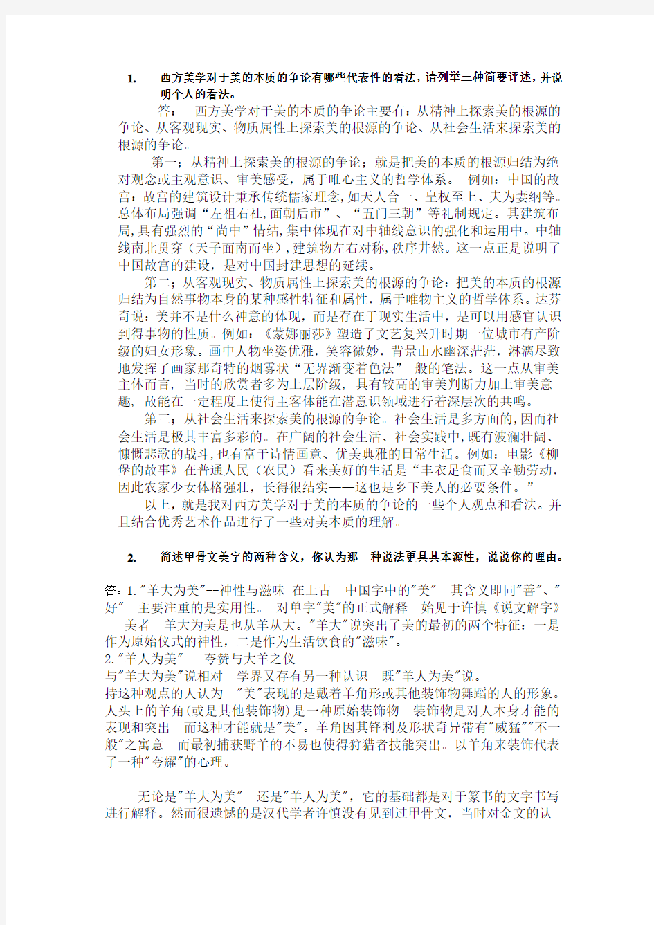 大学美学原理考试答案