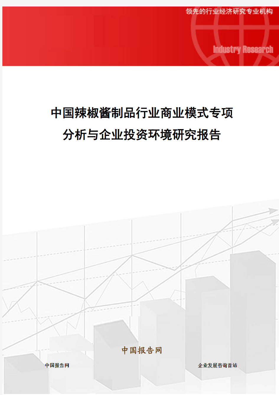 中国辣椒酱制品行业商业模式专项分析与企业投资环境研究报告