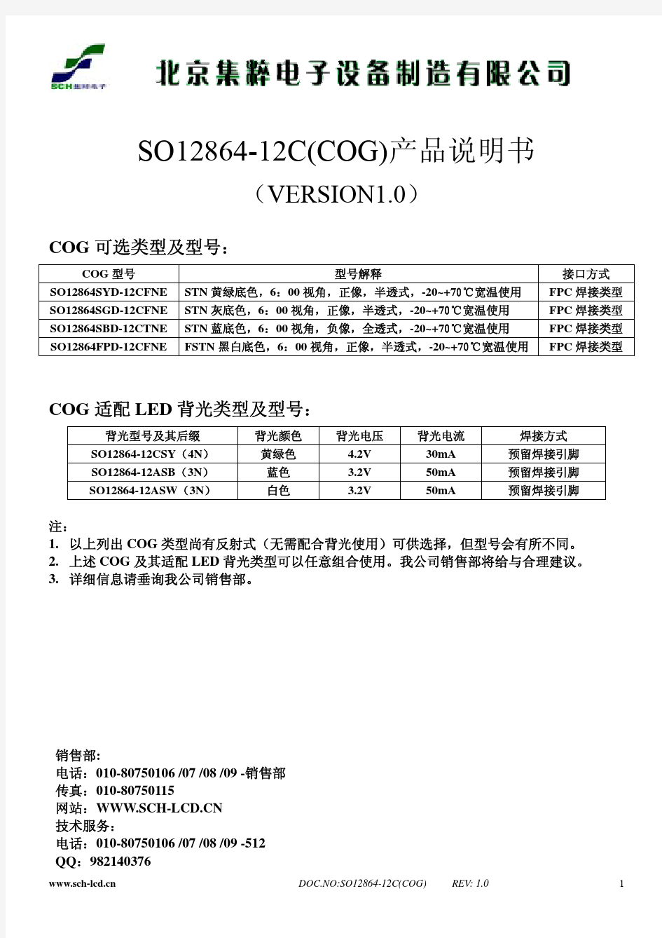 SO12864-12C_COG_产品说明书V1.0
