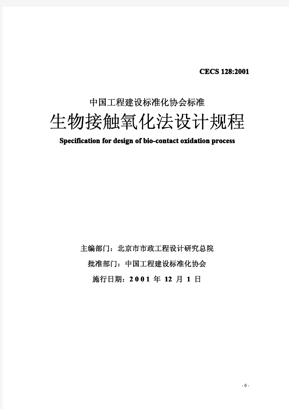 生物接触氧化法设计规程