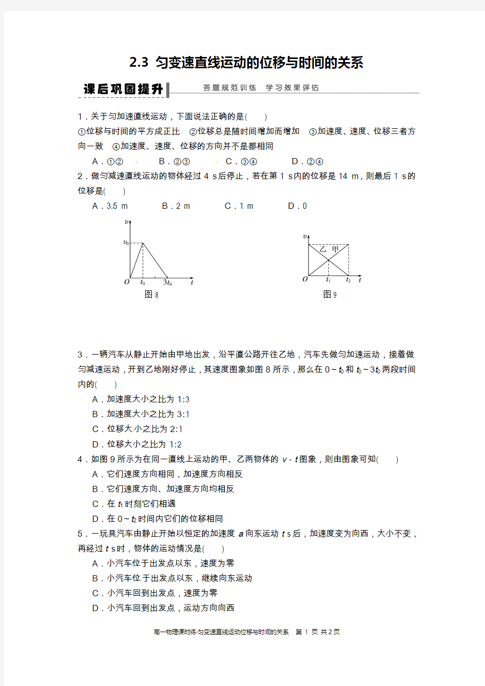 2.3 匀变速直线运动的位移与时间的关系