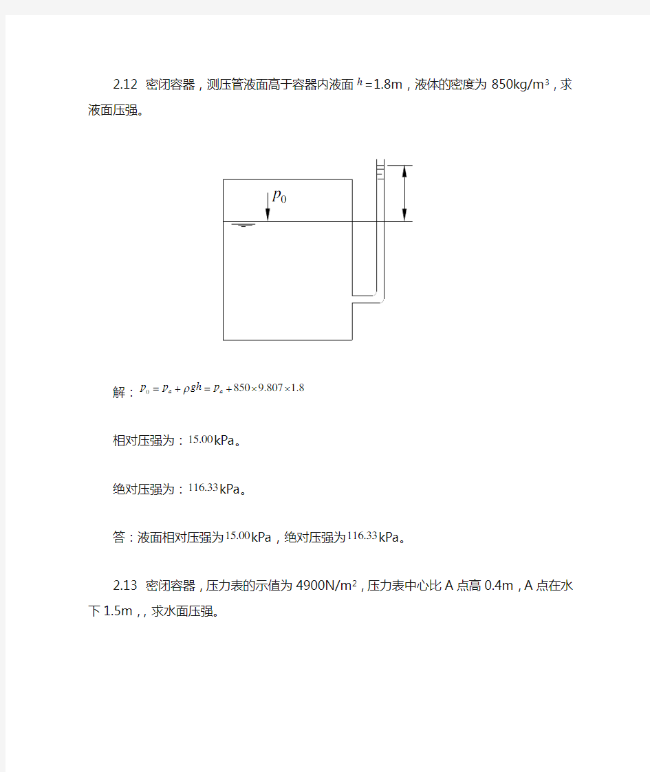 水力学第二章课后习题答案