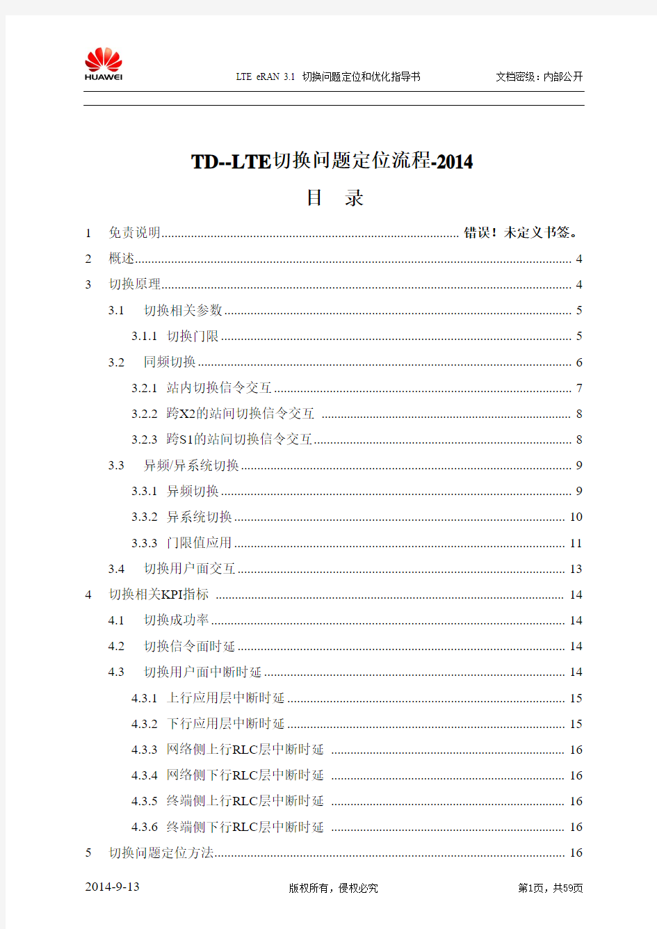 TD--LTE切换问题定位流程2014