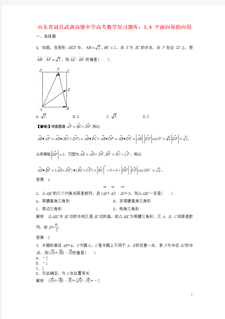 山东省冠县武训高级中学高考数学 5.4 平面向量的应用复习题库
