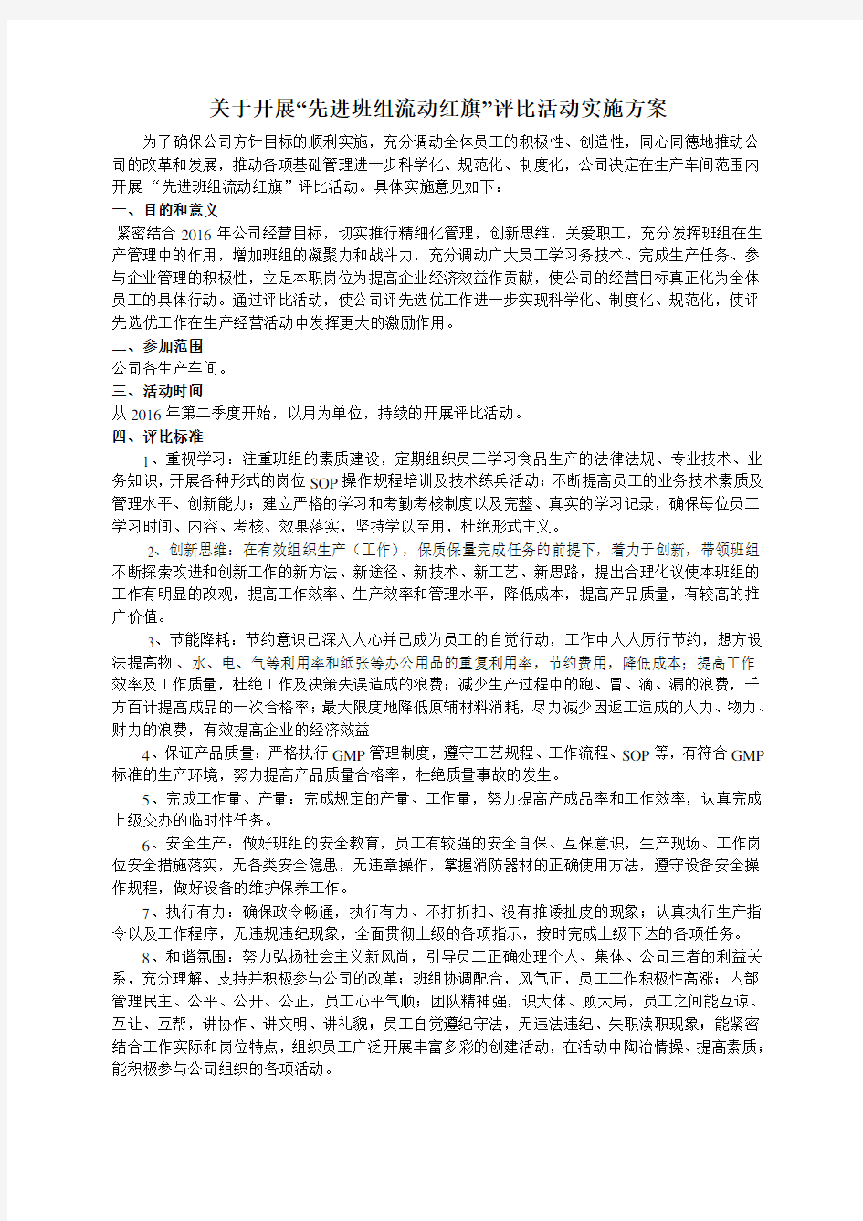 关于开展“先进班组流动红旗”评比活动实施方案