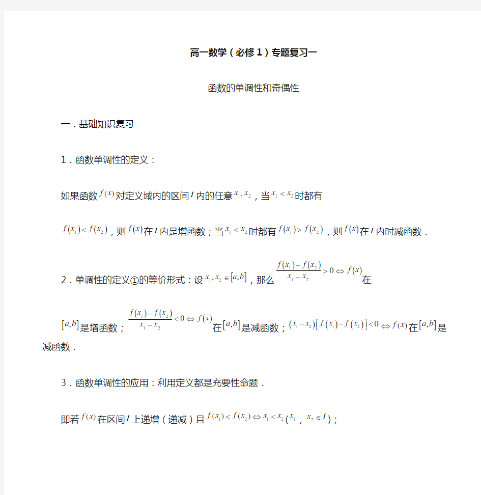 高一数学(必修1)专题复习一函数的单调性和奇偶性