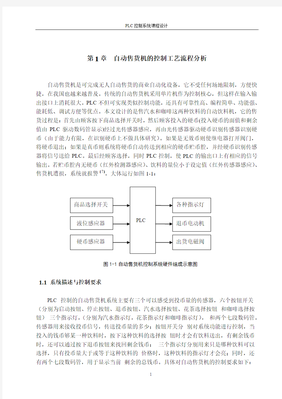 自动售货机控制系统的设计(已修)