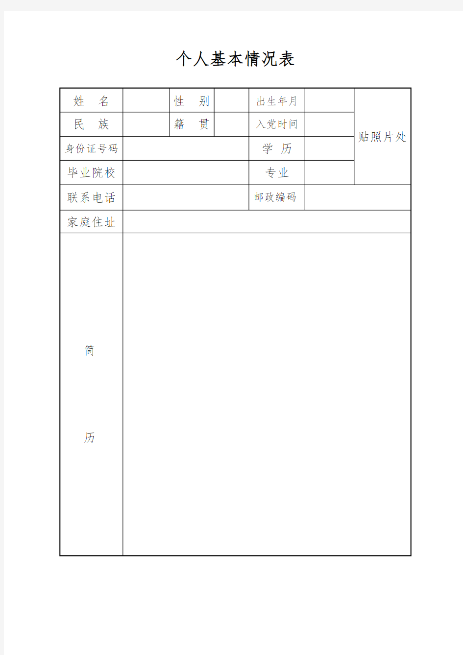 个人基本情况表