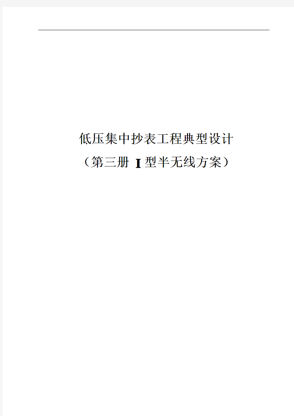 【第三册-I型半无线分册】广东电网公司低压集抄工程典型设计20160306