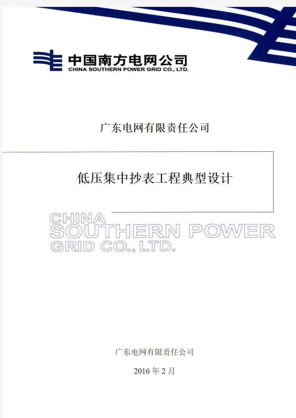 【第三册-I型半无线分册】广东电网公司低压集抄工程典型设计20160306