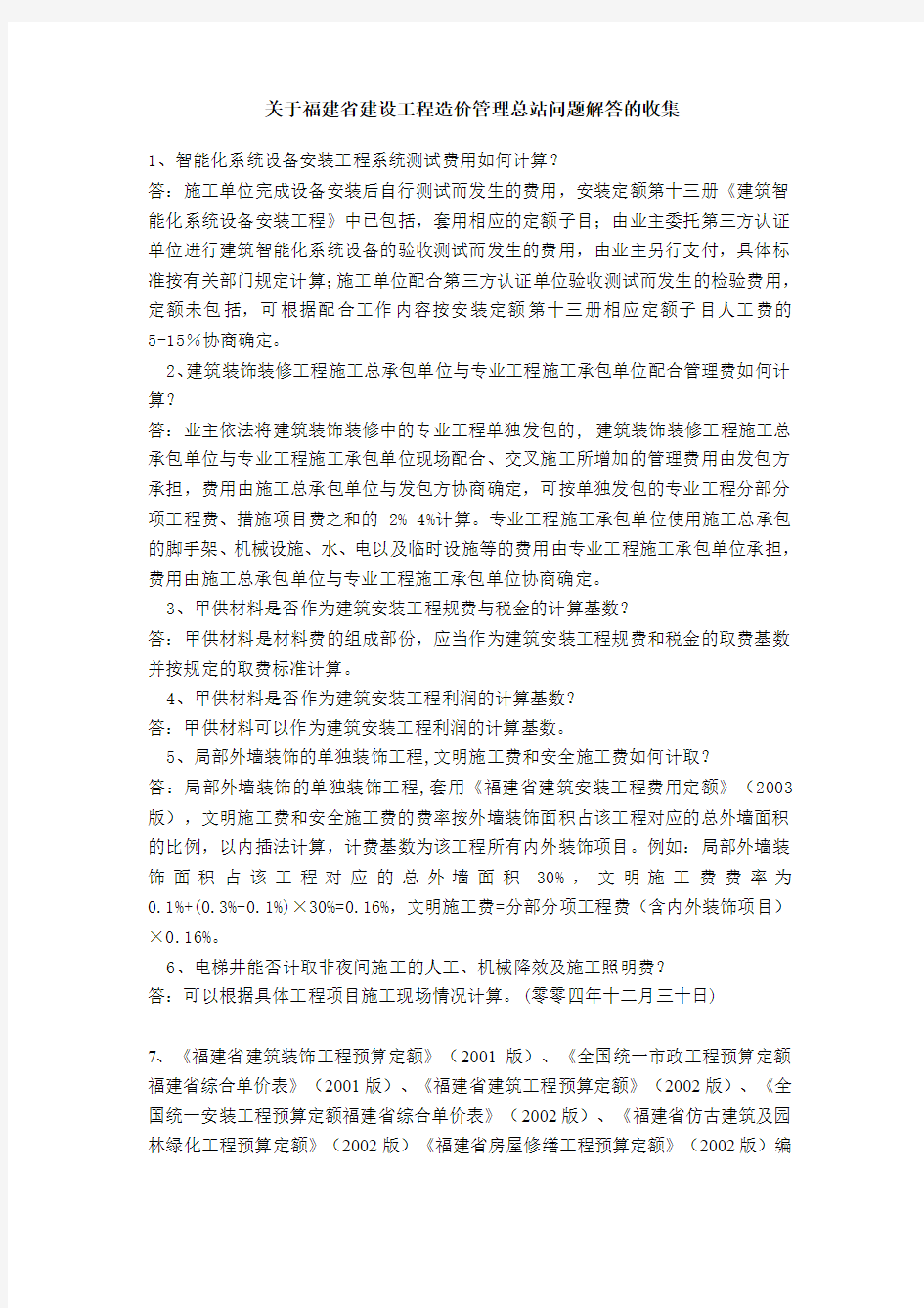 关于福建省建设工程造价管理总站问题解答的收集