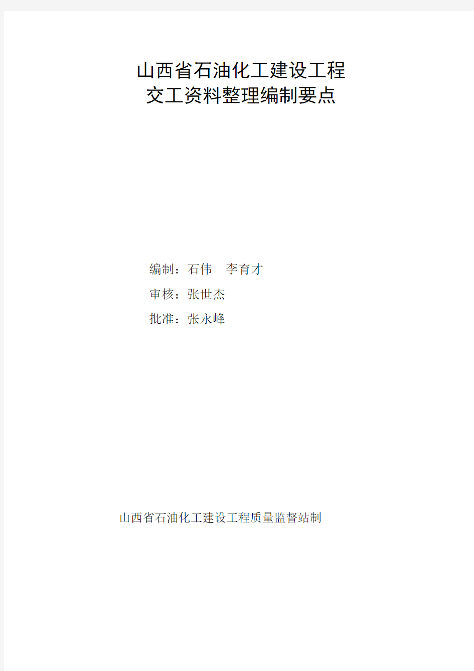 山西省石油化工建设工程交工资料整理编制要点