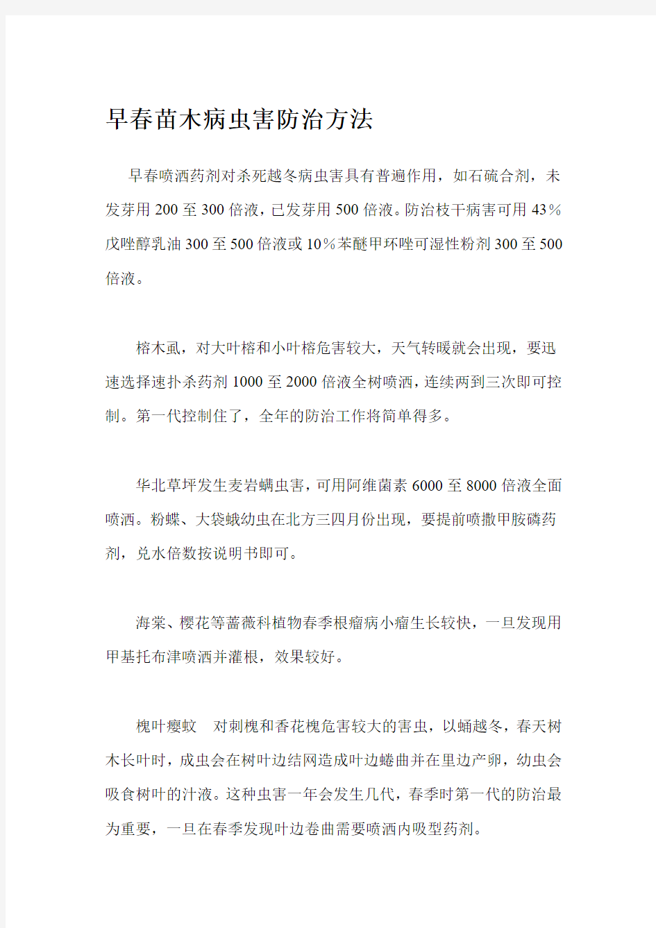 早春苗木病虫害防治方法