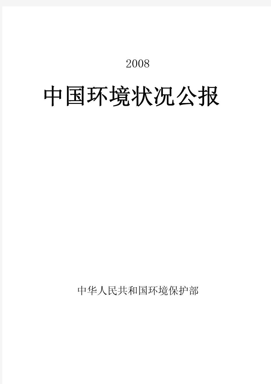 2008年中国环境状况公报