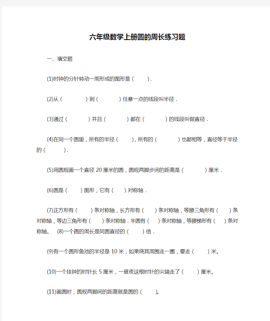 六年级数学上册圆的周长练习题