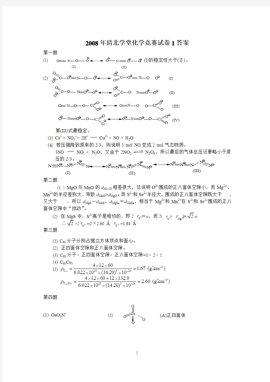 2008年清北学堂化学竞赛试卷1答案