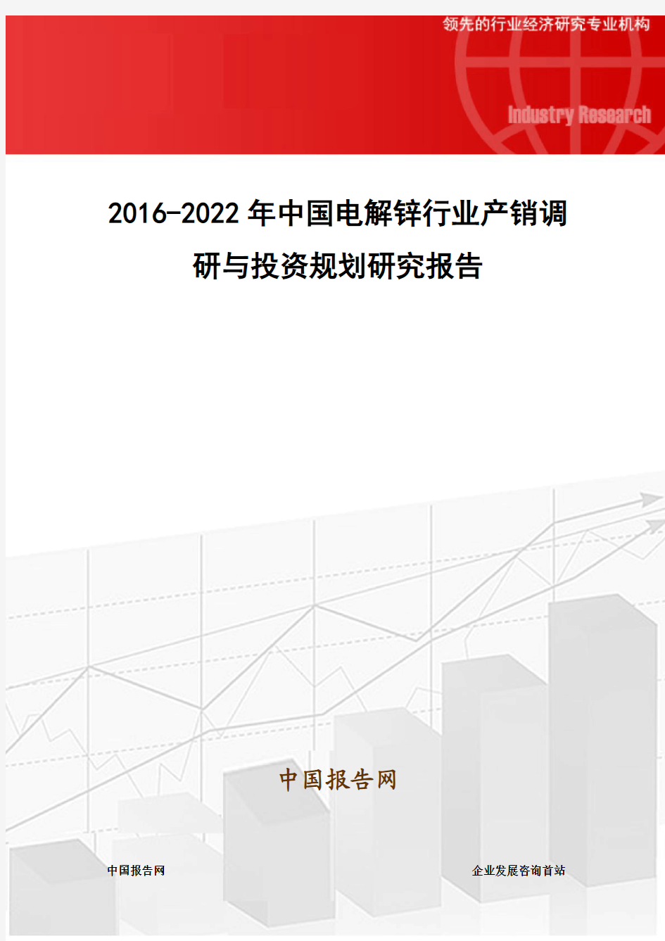 2016-2022年中国电解锌行业产销调研与投资规划研究报告